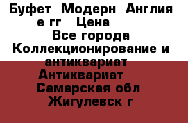 Буфет. Модерн. Англия.1900-е гг › Цена ­ 110 000 - Все города Коллекционирование и антиквариат » Антиквариат   . Самарская обл.,Жигулевск г.